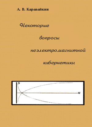 Некоторые врпросы неэлектромагнитной кибернетики