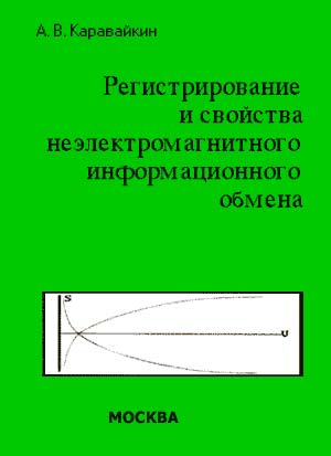 Регистрирование и свойства неэлектромагнитного информационного обмена. Часть I.