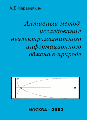 Активный метод исследования неэлектромагнитного информационного обмена в природе